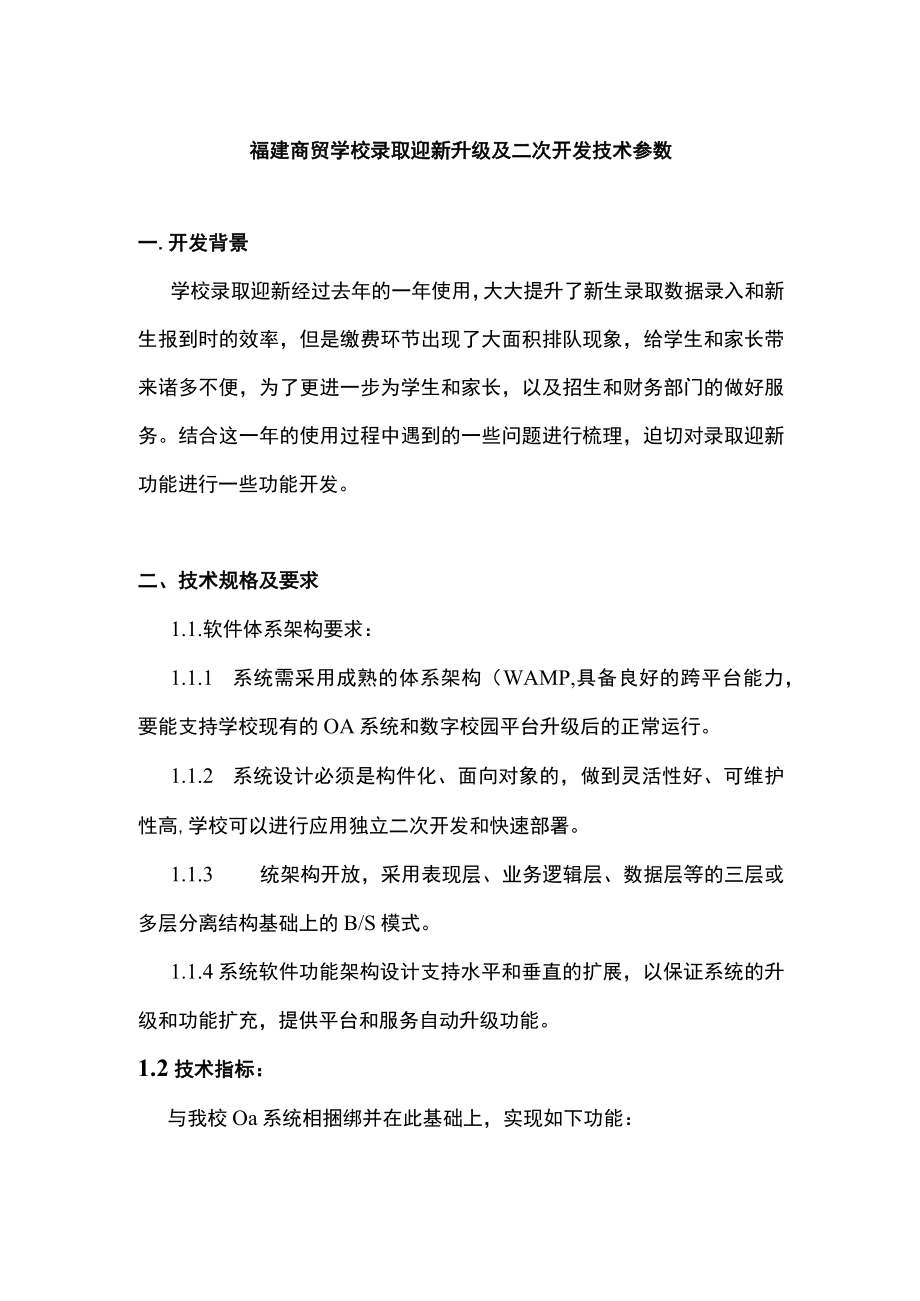 福建商贸学校录取迎新升级及二次开发技术参数.docx_第1页