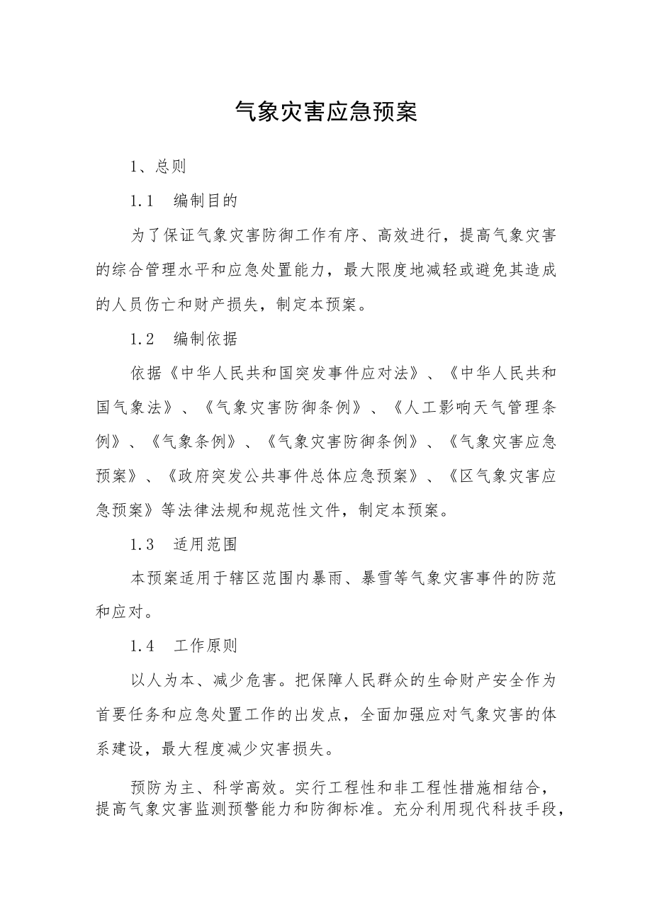 气象灾害应急预案.docx_第1页