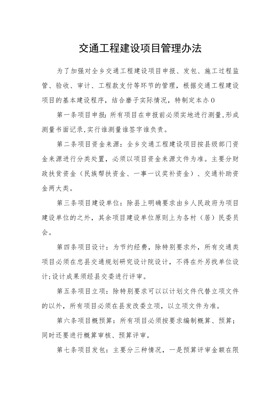 交通工程建设项目管理办法.docx_第1页