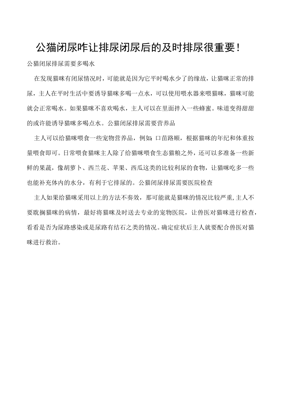 公猫闭尿咋让排尿 闭尿后的及时排尿很重要！.docx_第1页