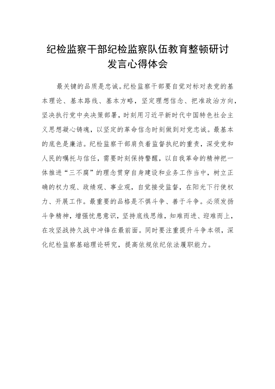 纪检监察干部纪检监察队伍教育整顿研讨发言心得体会.docx_第1页