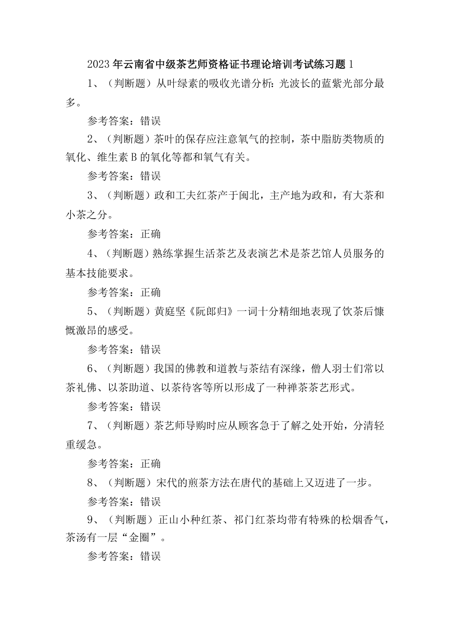 2023年云南省中级茶艺师资格证书理论培训考试练习题1.docx_第1页