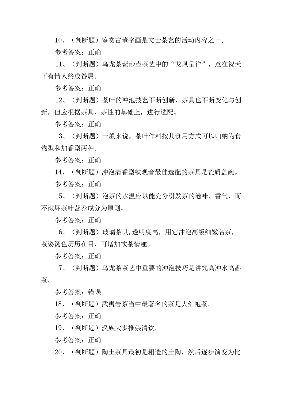 2023年云南省中级茶艺师资格证书理论培训考试练习题1.docx_第2页