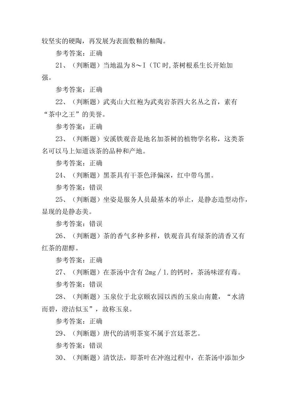 2023年云南省中级茶艺师资格证书理论培训考试练习题1.docx_第3页