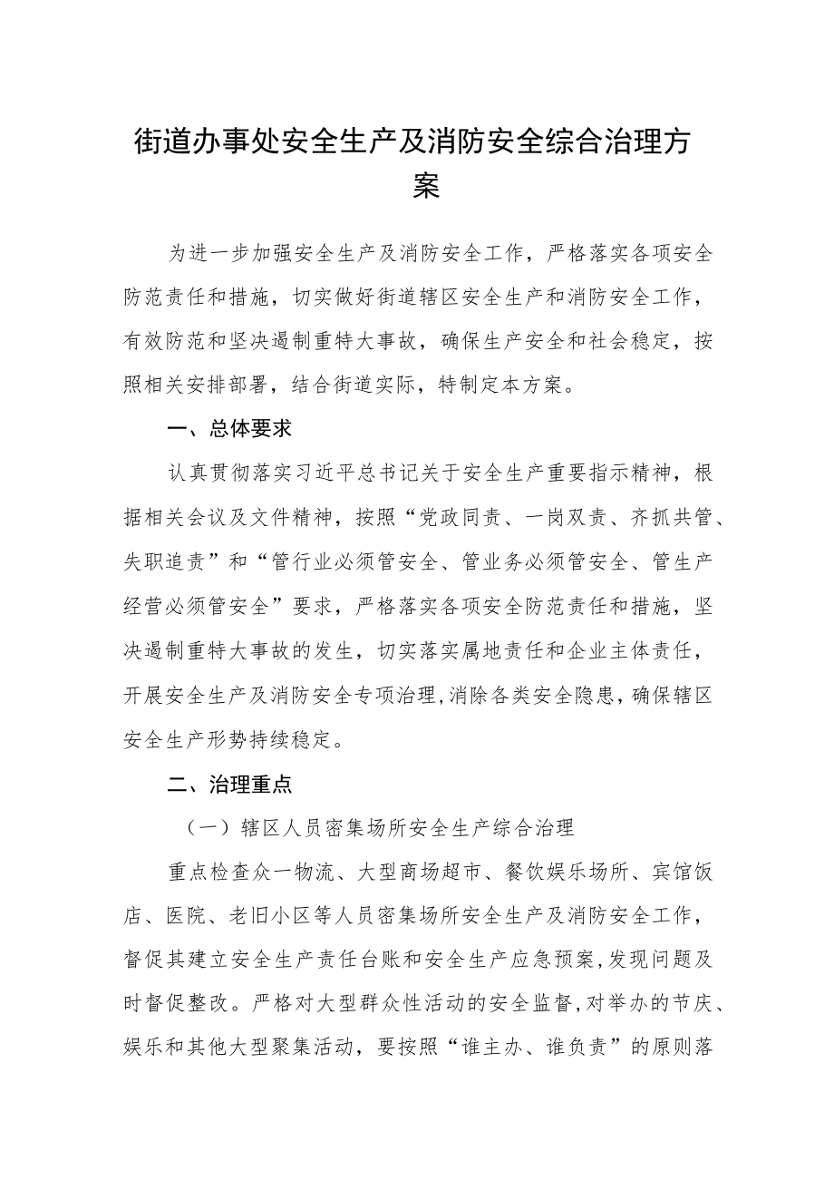 街道办事处安全生产及消防安全综合治理方案.docx_第1页