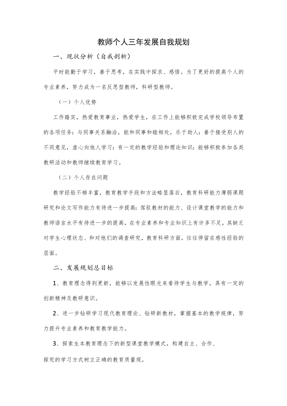 教师个人三年发展自我规划.docx_第1页