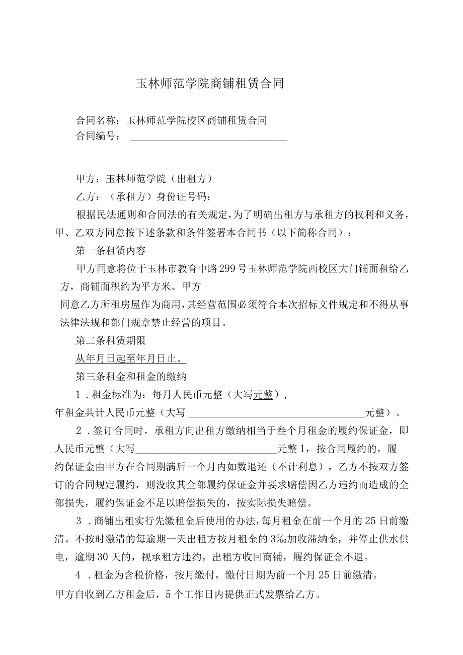 玉林师范学院商铺租赁合同.docx_第1页