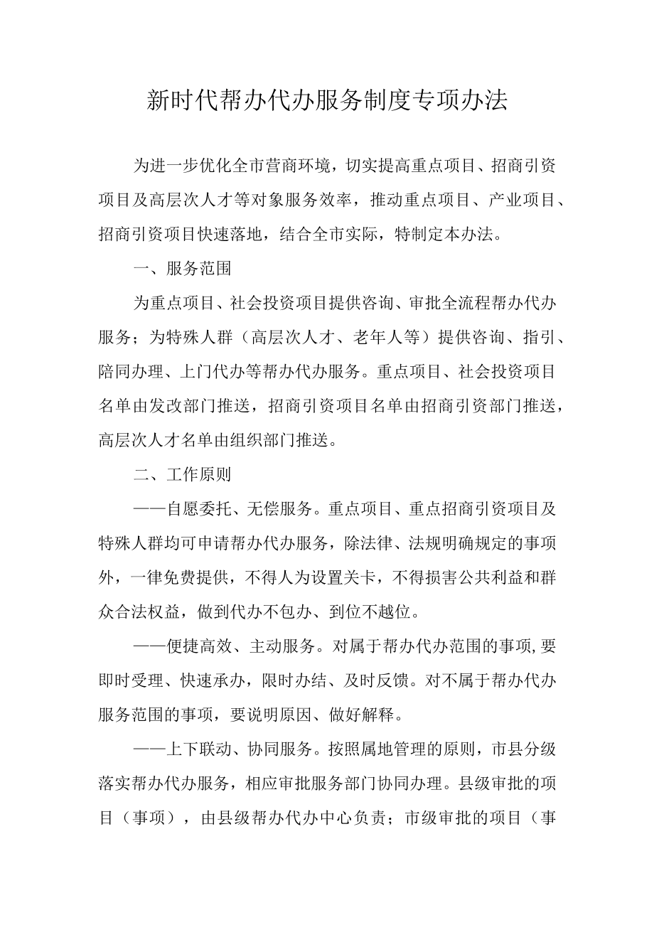 新时代帮办代办服务制度专项办法.docx_第1页