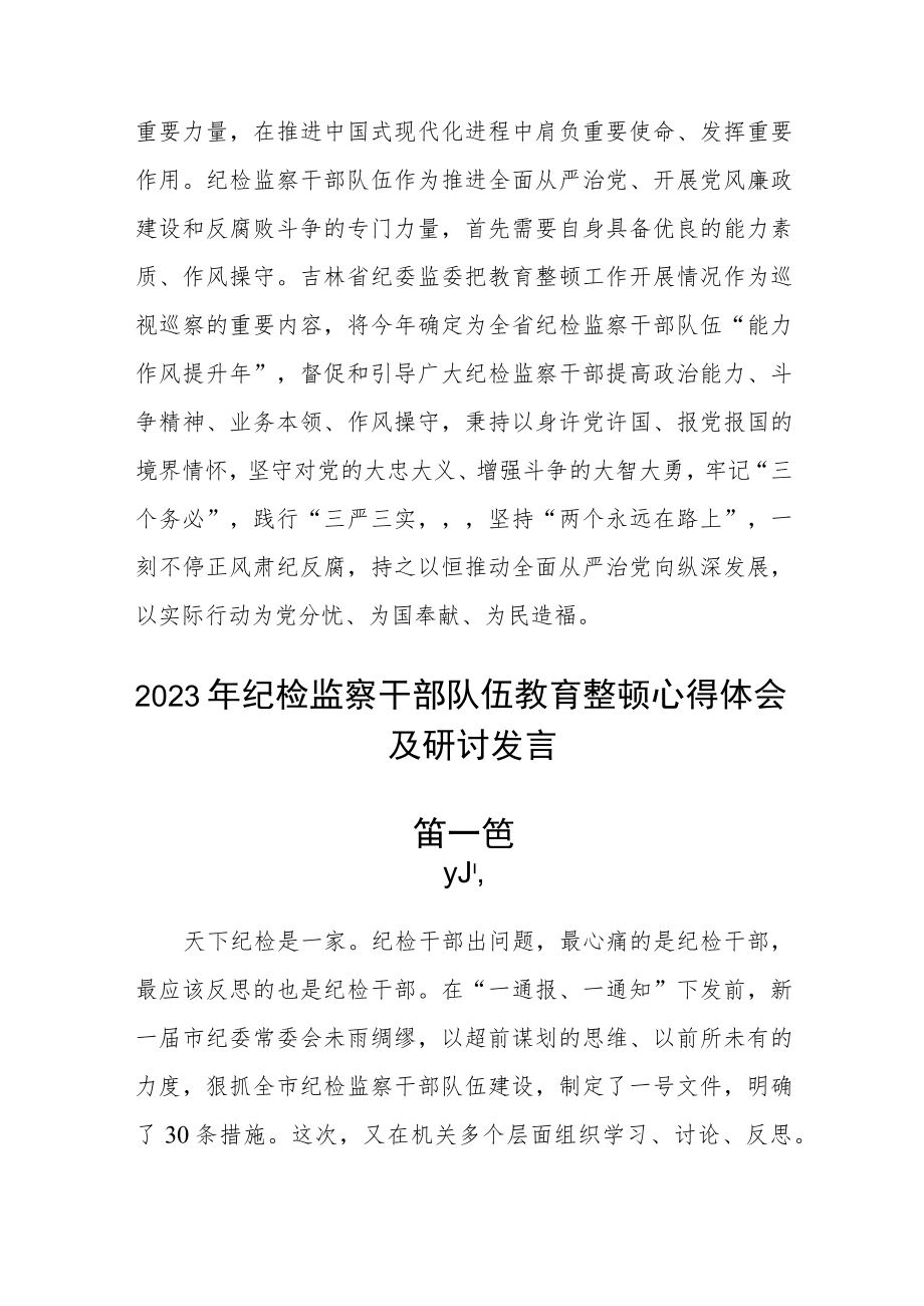 2023年纪检监察干部队伍教育整顿心得体会及研讨发言3篇.docx_第3页