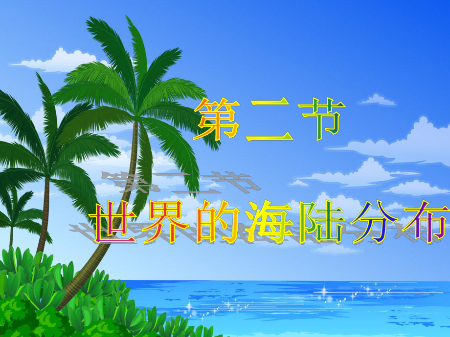 第二节世界的海陆分布.ppt精品教育.ppt_第1页