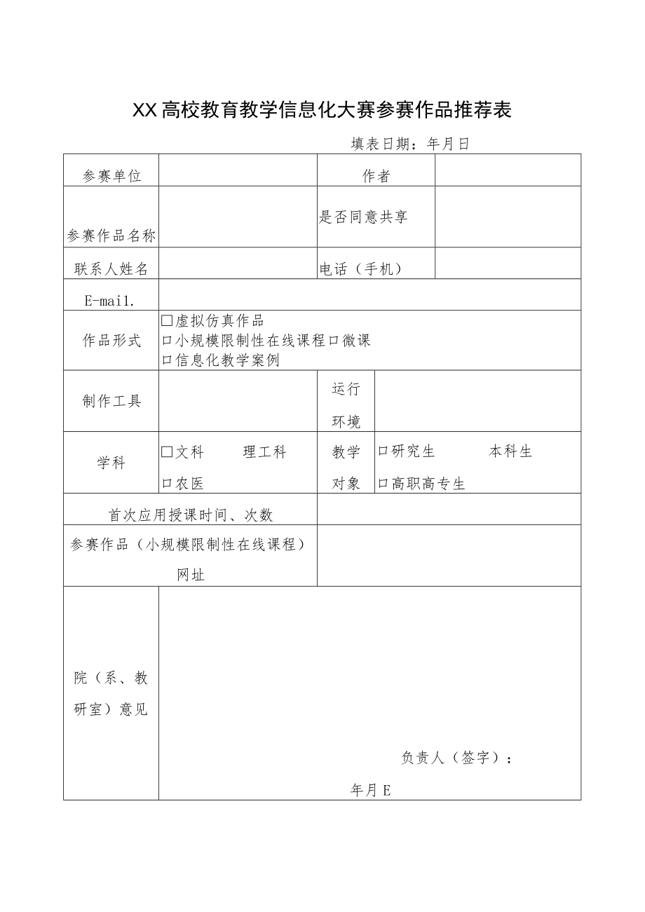 XX高校教育教学信息化大赛参赛作品推荐表.docx_第1页