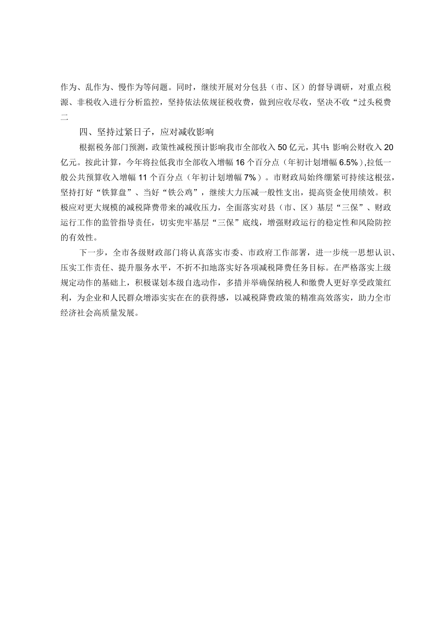 市财政局在市政府第一次廉政工作会议上的发言.docx_第2页