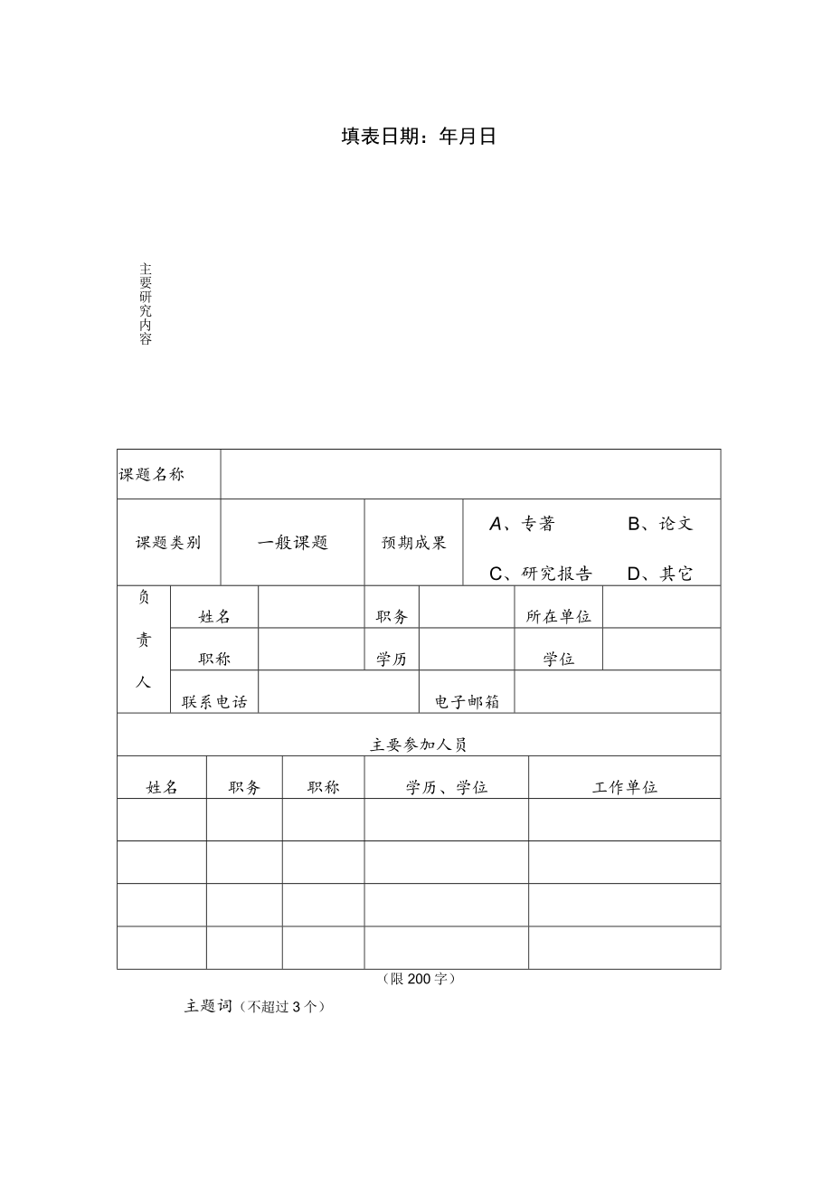 苏州城市学院2023年纪检监察研究课题申请书.docx_第3页