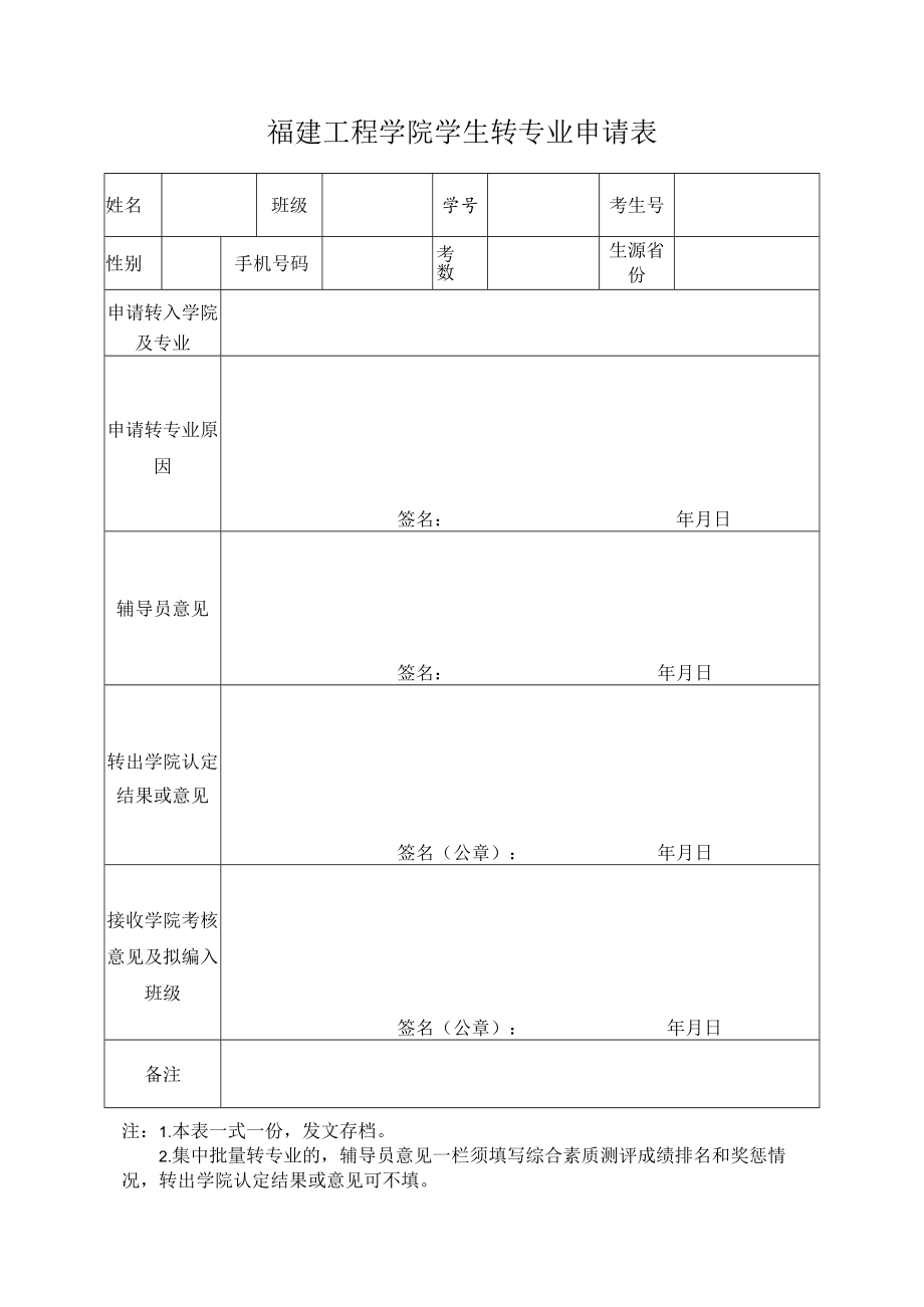 福建工程学院学生转专业申请表.docx_第1页