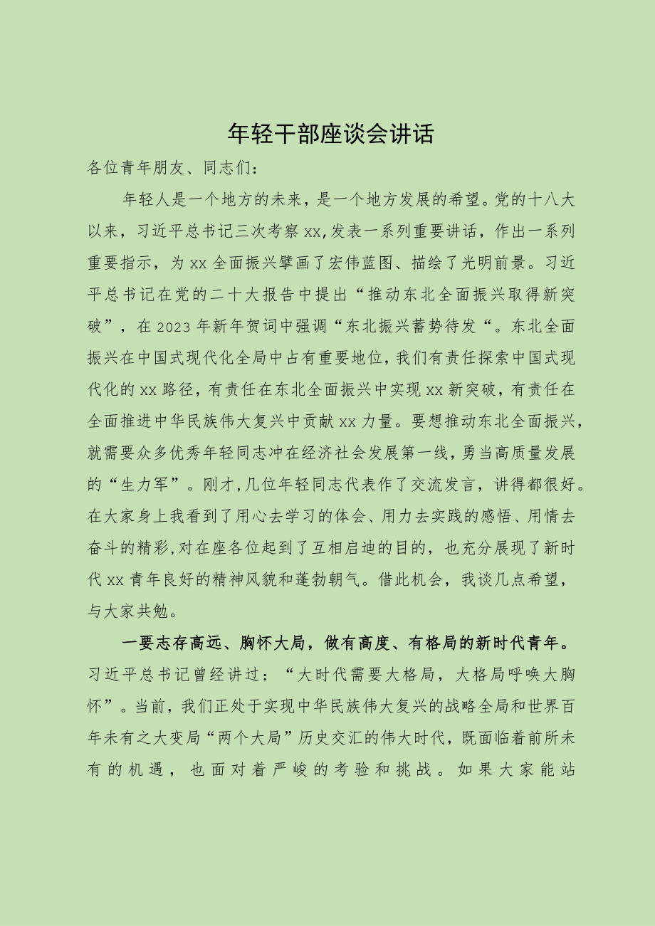 在年轻干部座谈会上的讲话.docx_第1页