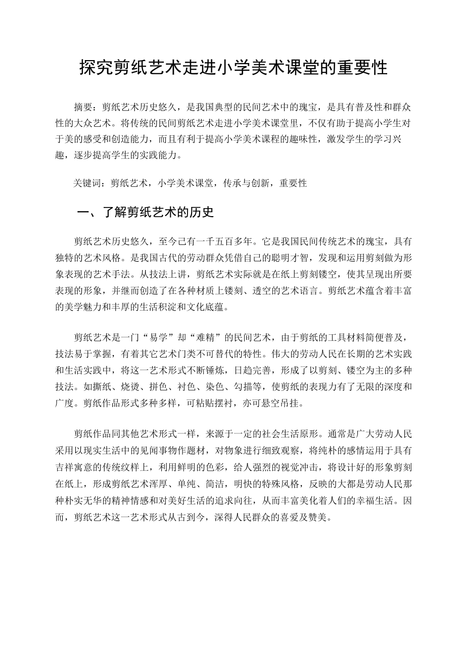 探究剪纸艺术走进小学美术课堂的重要性 论文.docx_第1页