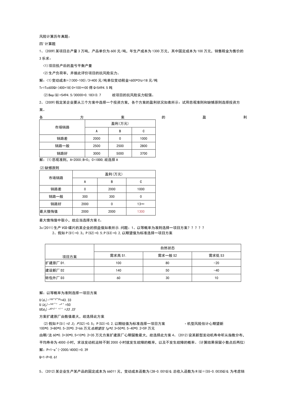 风险计算历年真题.docx_第1页