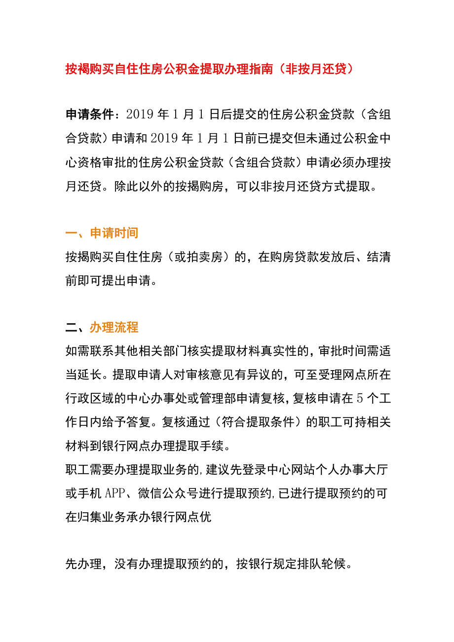 按揭购买自住住房公积金提取办理指南（非按月还贷）.docx_第1页