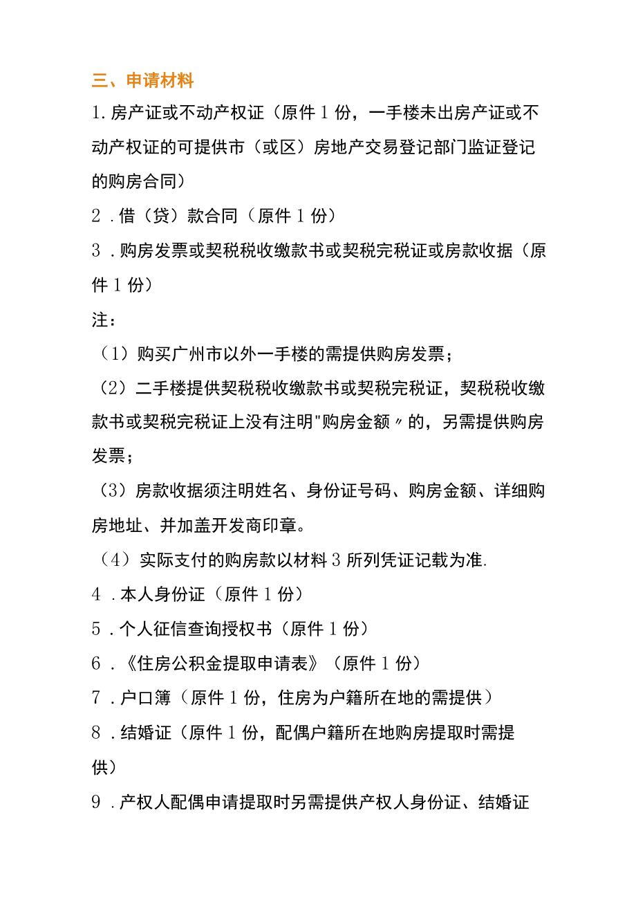 按揭购买自住住房公积金提取办理指南（非按月还贷）.docx_第2页