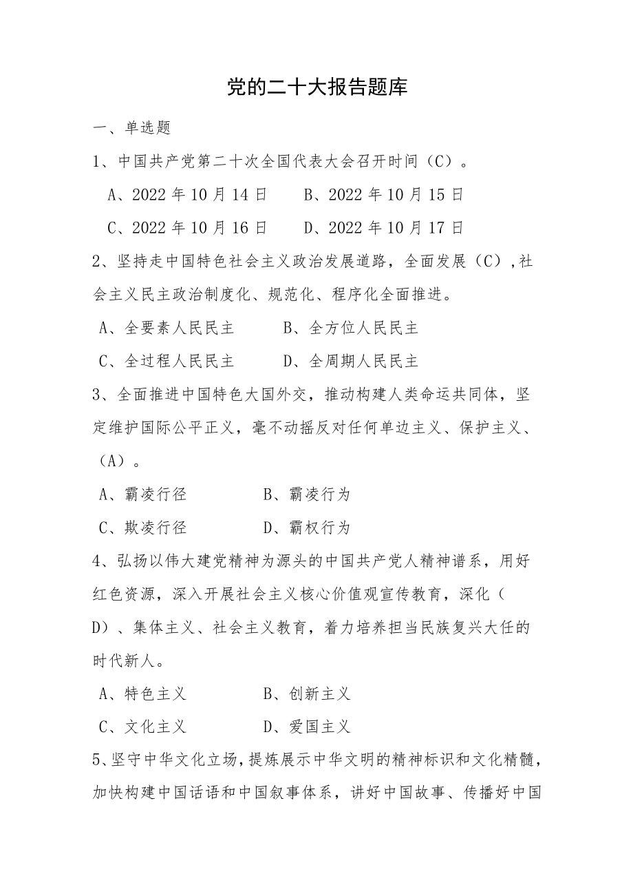 党的二十大报告题库.docx_第1页