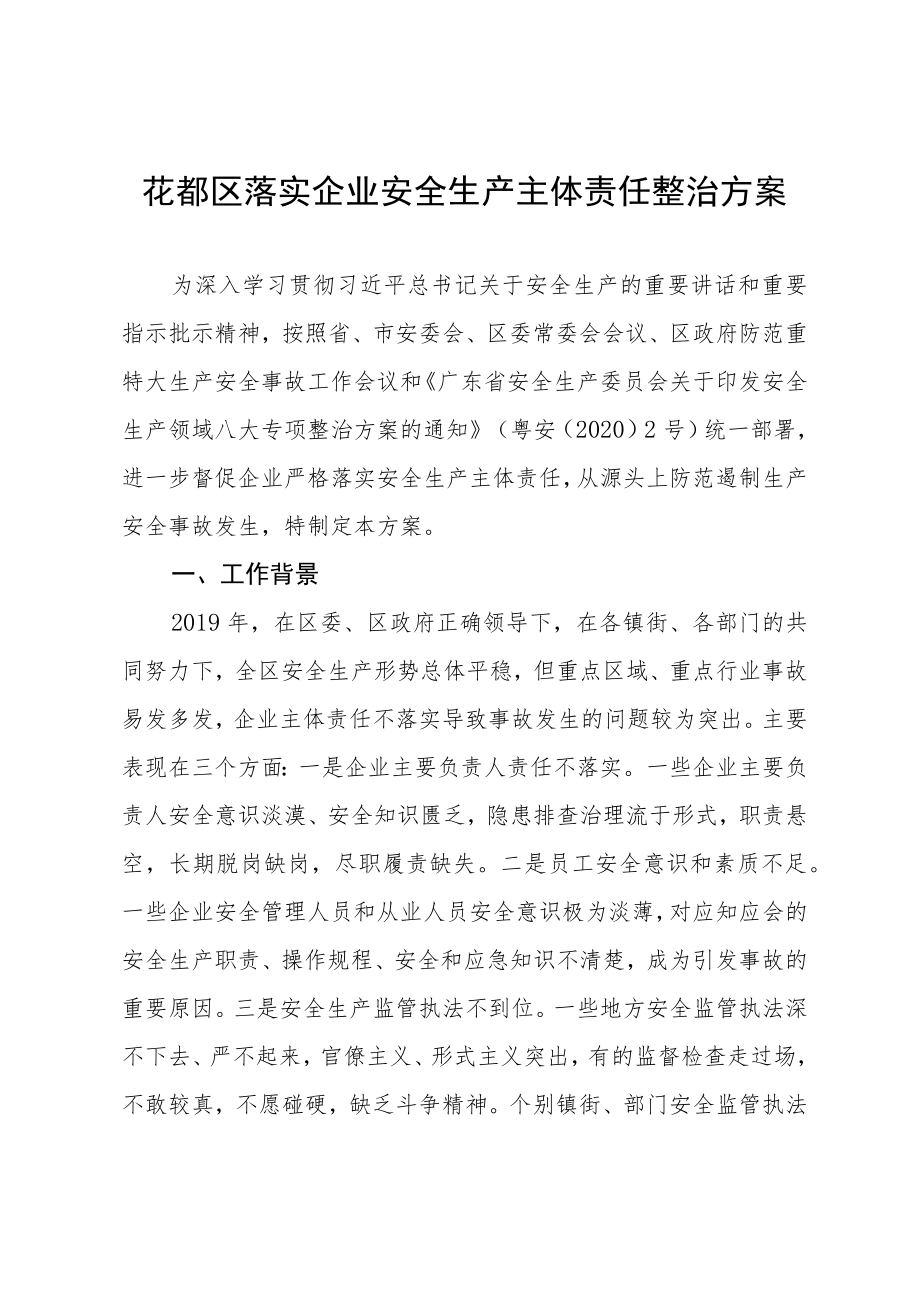 花都区落实企业安全生产主体责任整治方案.docx_第1页