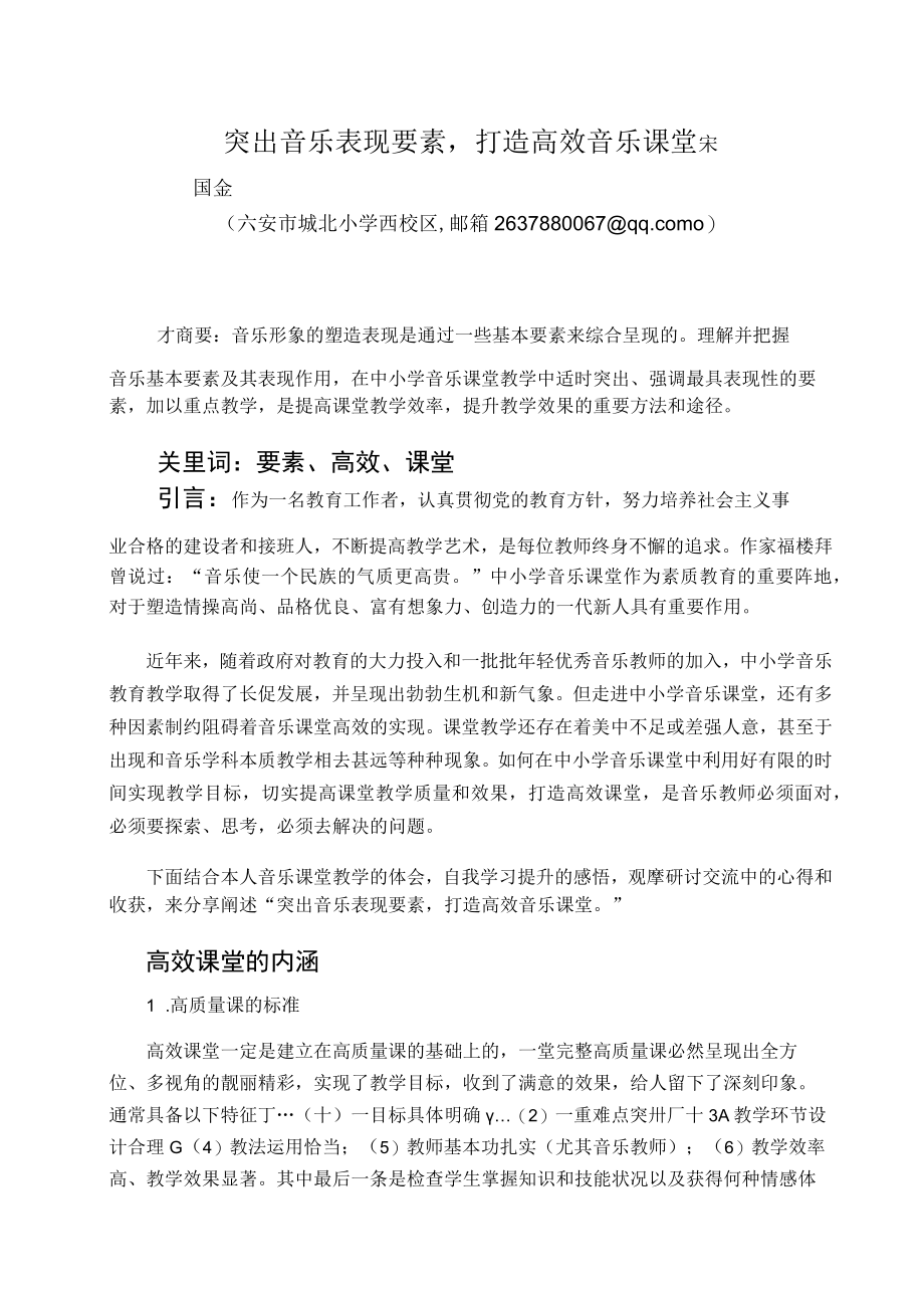 突出音乐表现要素打造高效音乐课堂 论文.docx_第1页