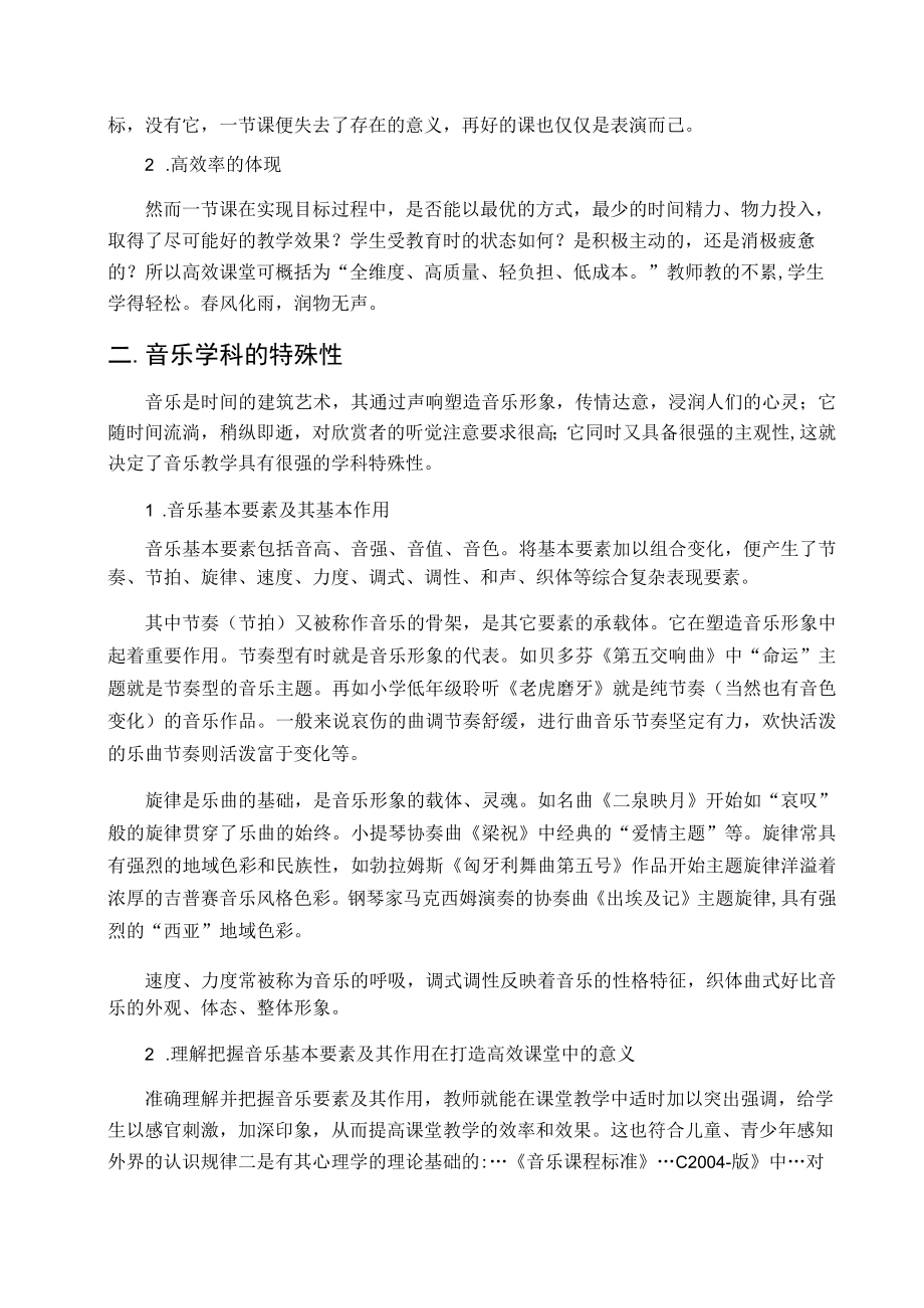 突出音乐表现要素打造高效音乐课堂 论文.docx_第3页