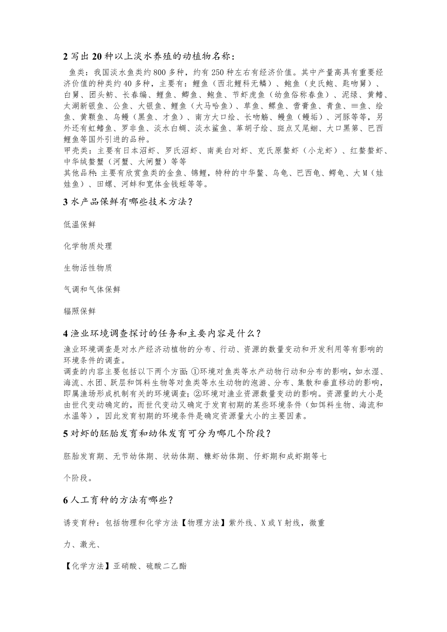 集美大学水产专业考研水产学概论历年真题解析.docx_第3页