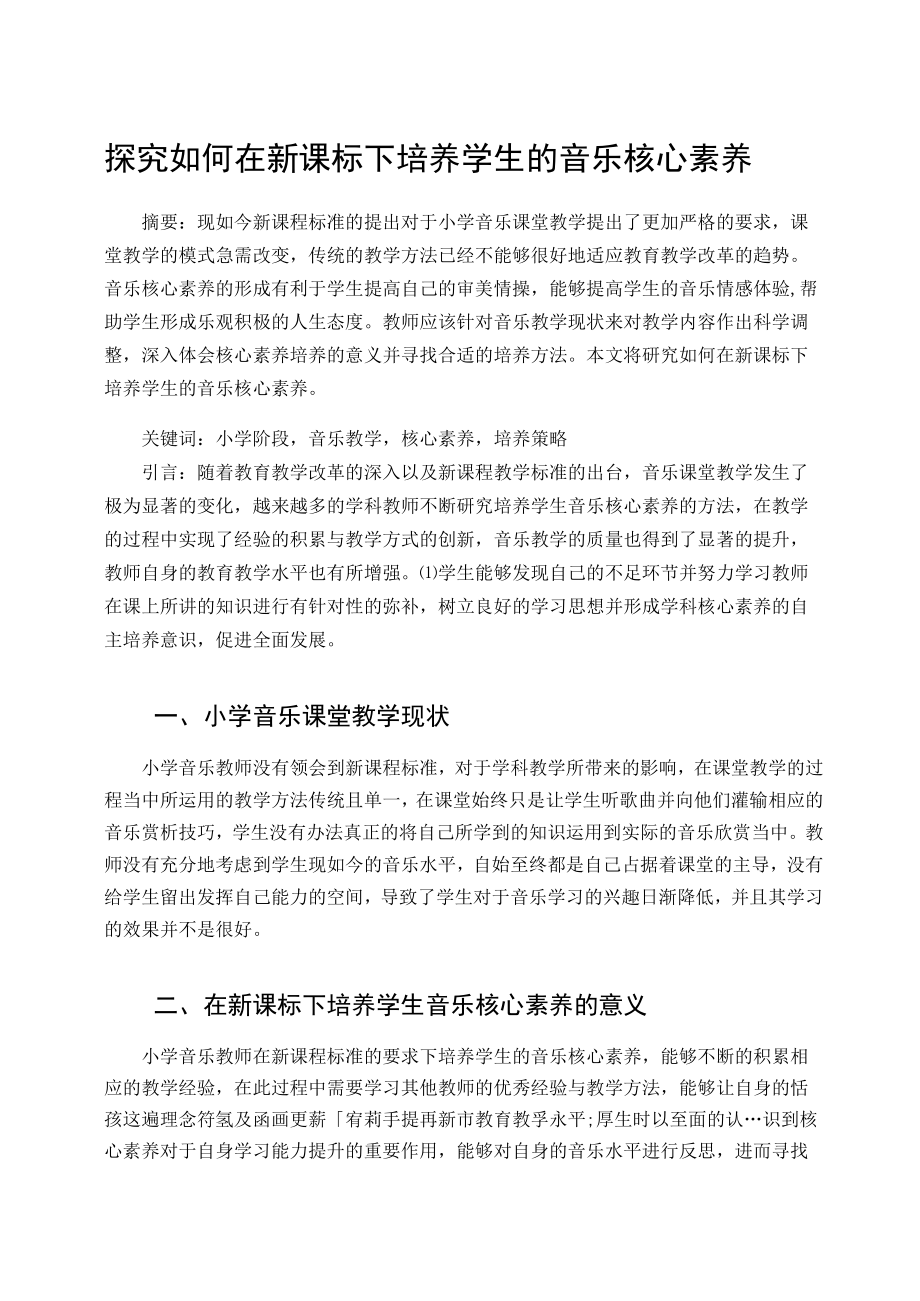 探究如何在新课标下培养学生的音乐核心素养 论文.docx_第1页