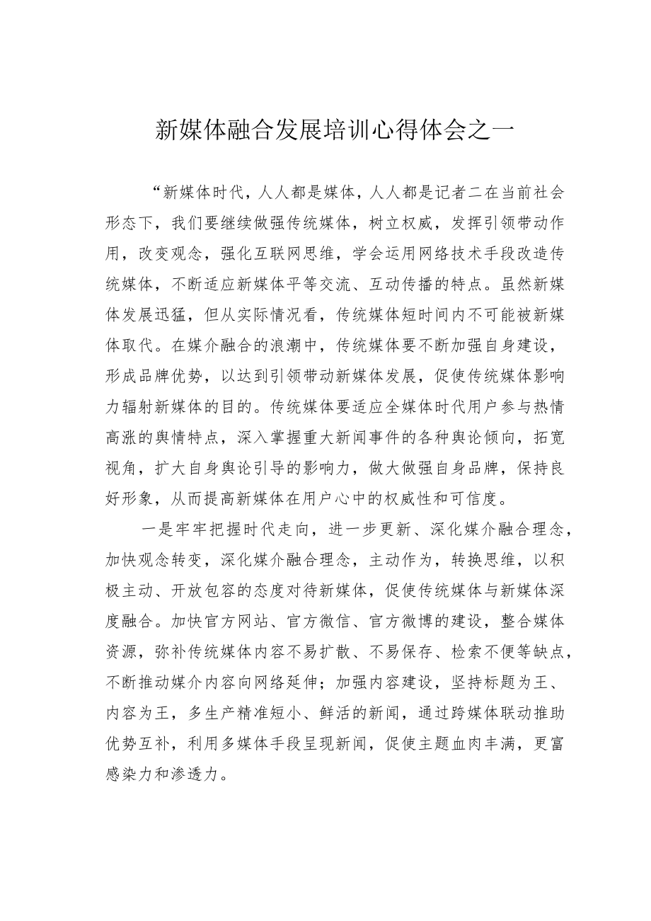 新媒体融合发展培训心得体会之一.docx_第1页