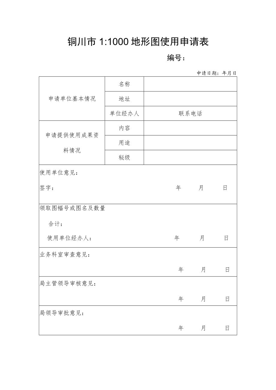 铜川市11000地形图使用申请表.docx_第1页