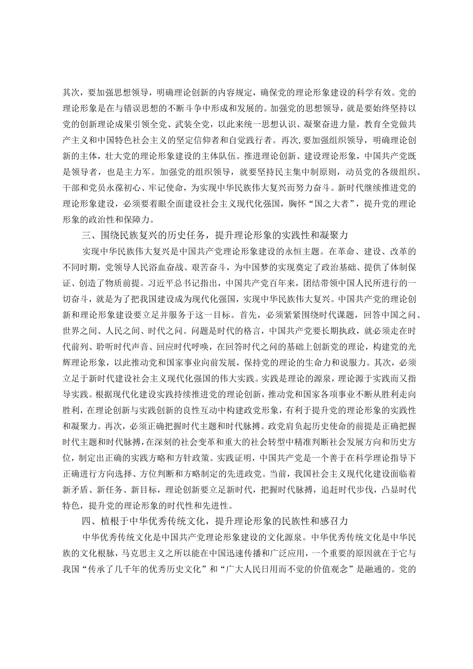 党课：新时代中国共产党理论形象的建设路径.docx_第2页