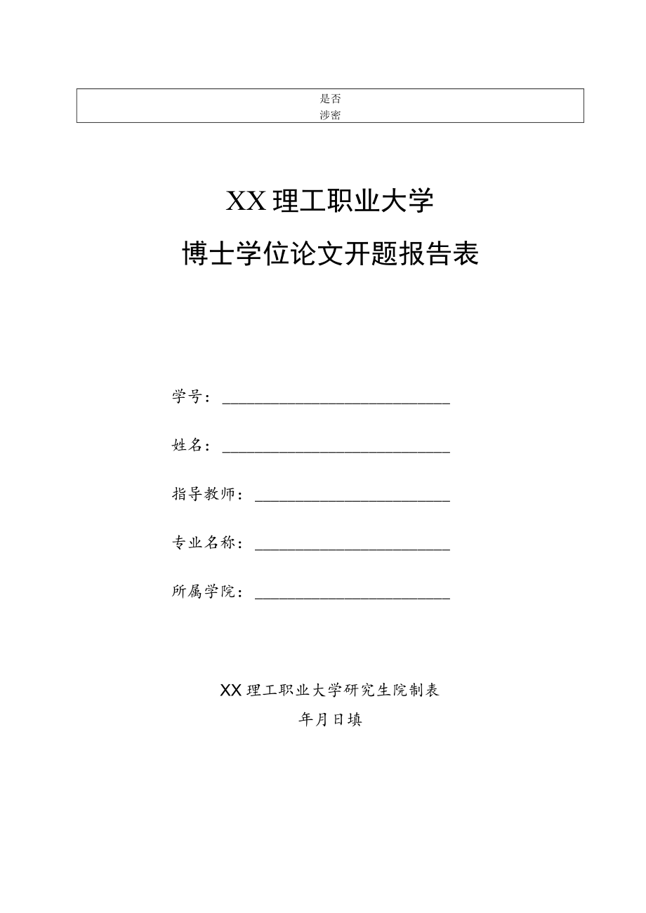 XX理工职业大学博士学位论文开题报告表.docx_第1页