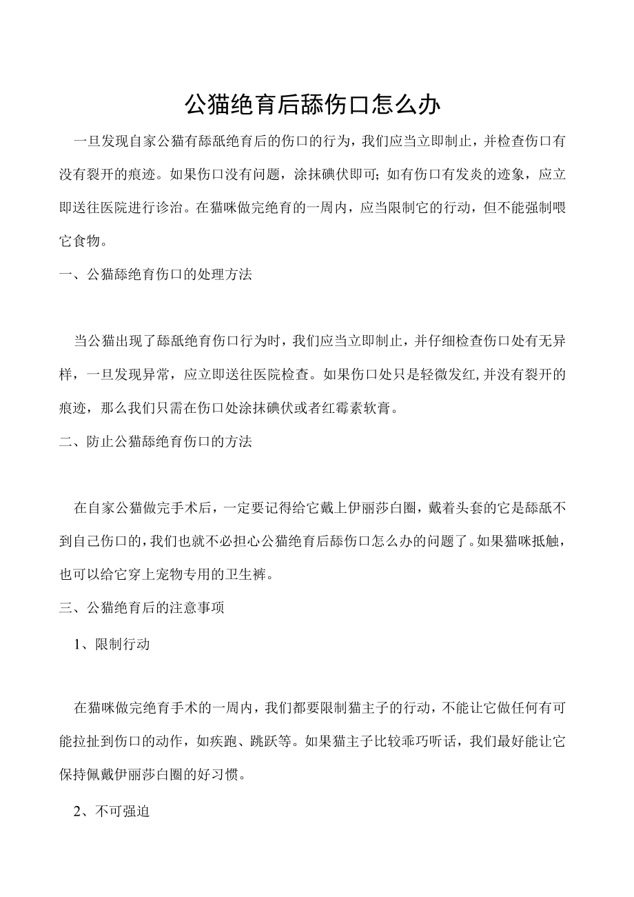 公猫绝育后舔伤口怎么办.docx_第1页