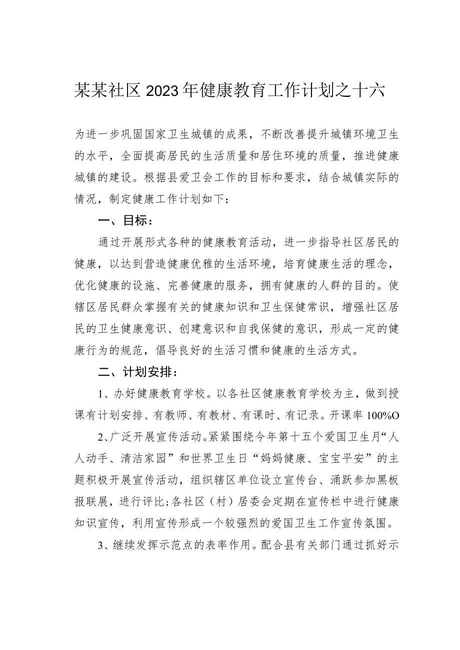 某某社区2023年健康教育工作计划之十六.docx_第1页