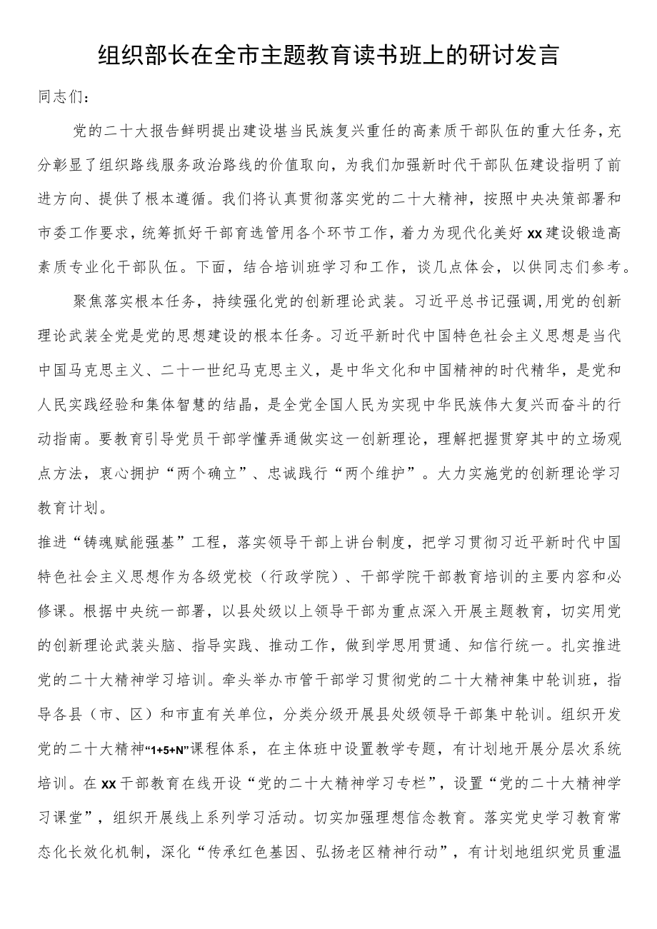 组织部长在全市主题教育读书班上的研讨发言.docx_第1页