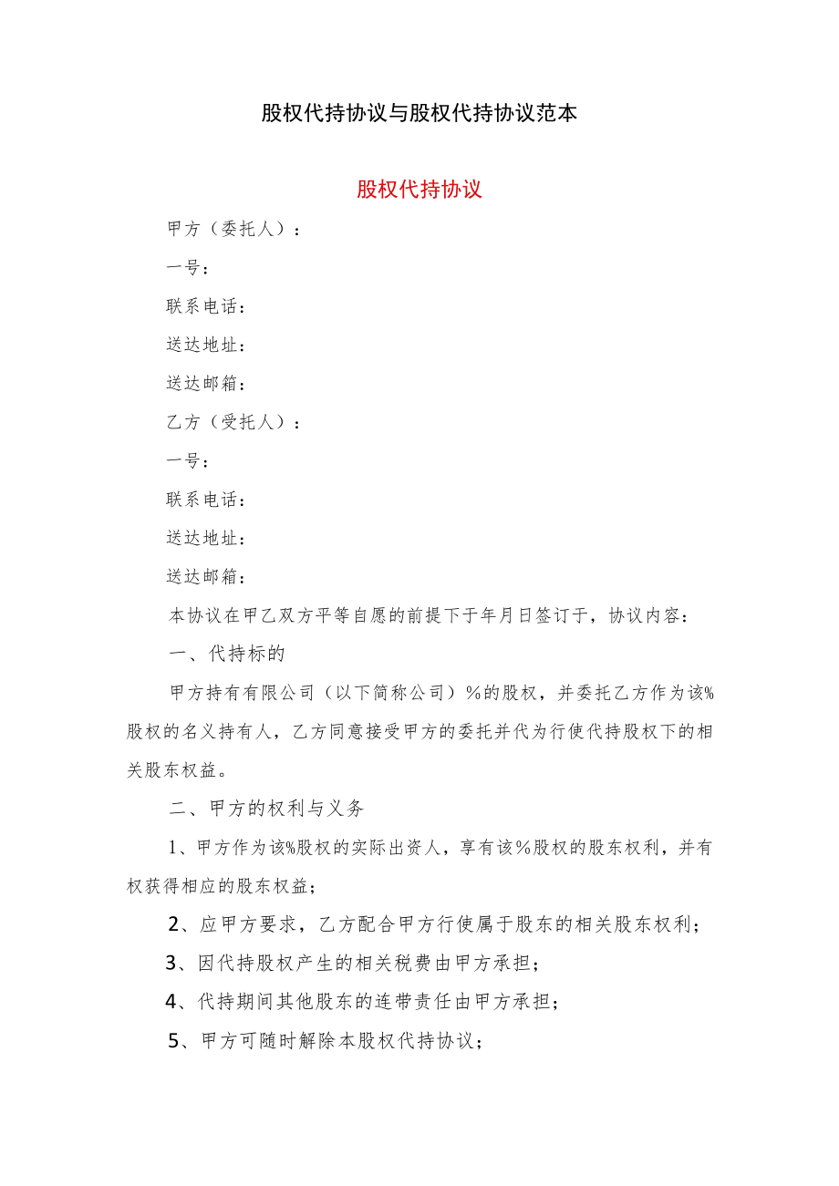 股权代持协议与股权代持协议范本.docx_第1页