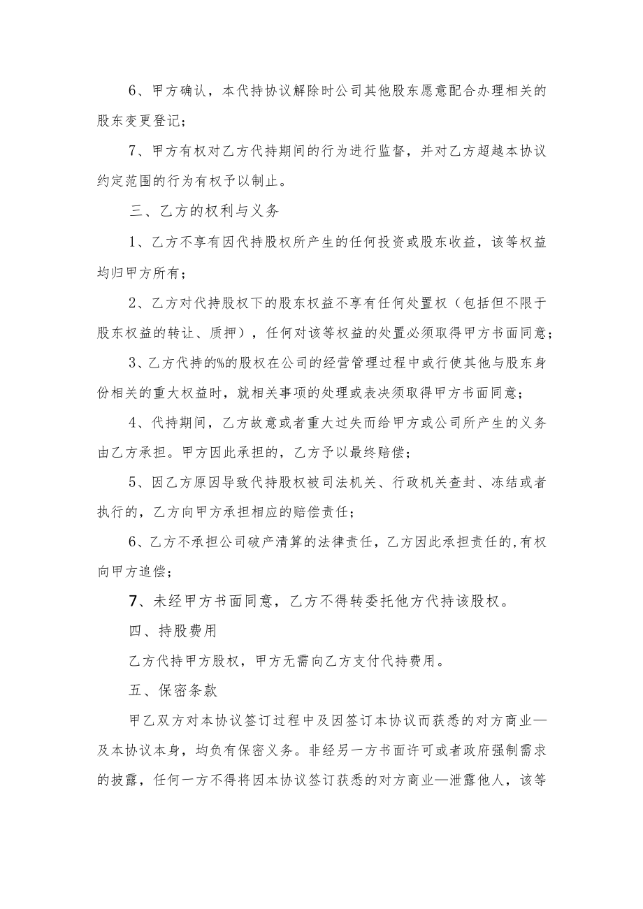 股权代持协议与股权代持协议范本.docx_第2页