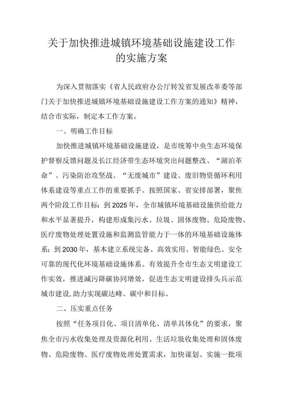 关于加快推进城镇环境基础设施建设工作的实施方案.docx_第1页