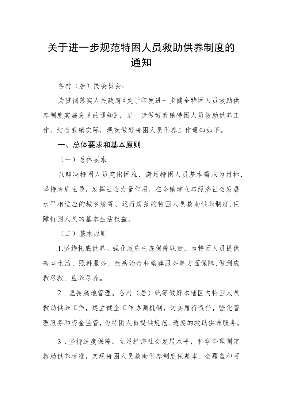 关于进一步规范特困人员救助供养制度的通知.docx_第1页