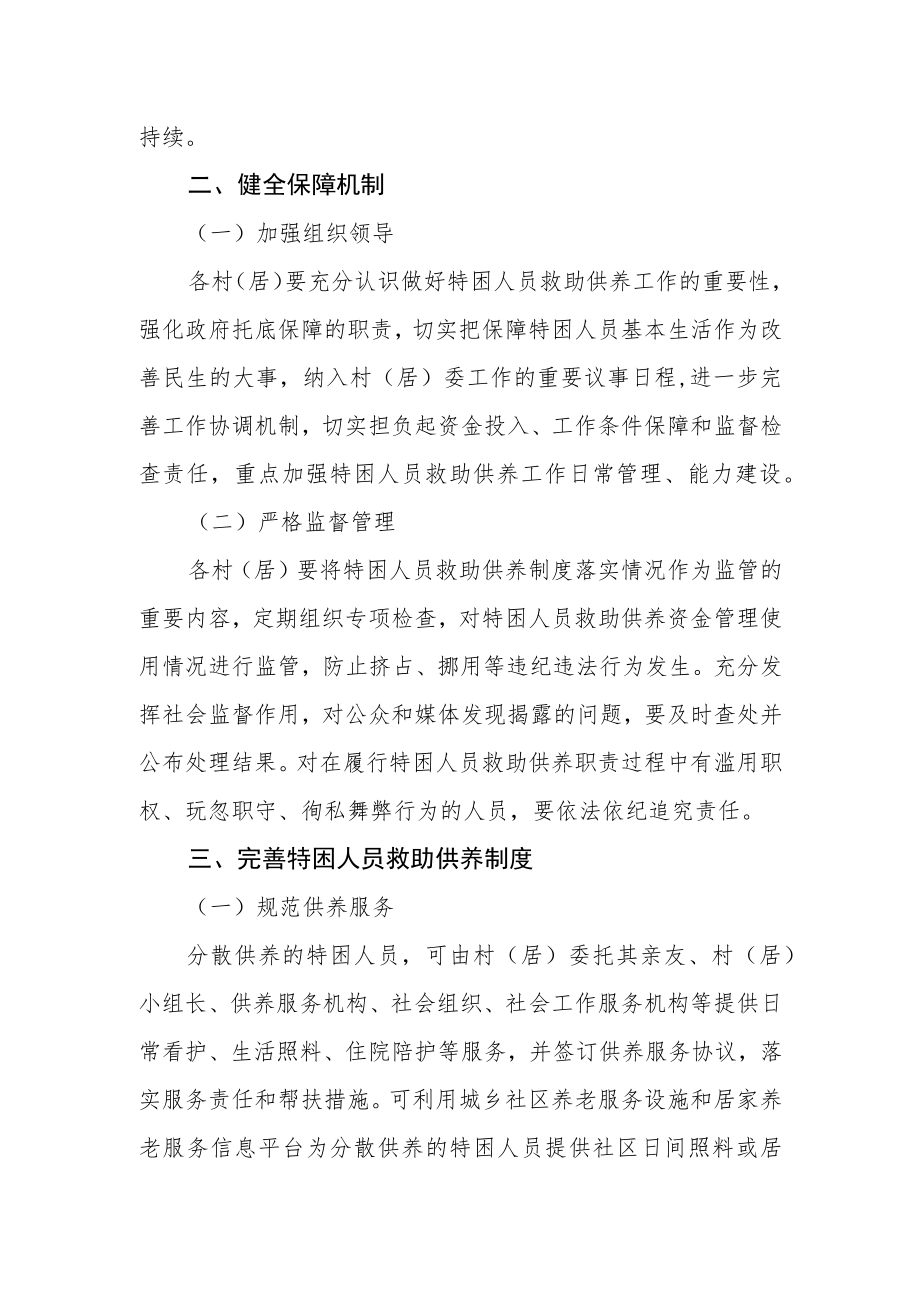 关于进一步规范特困人员救助供养制度的通知.docx_第2页