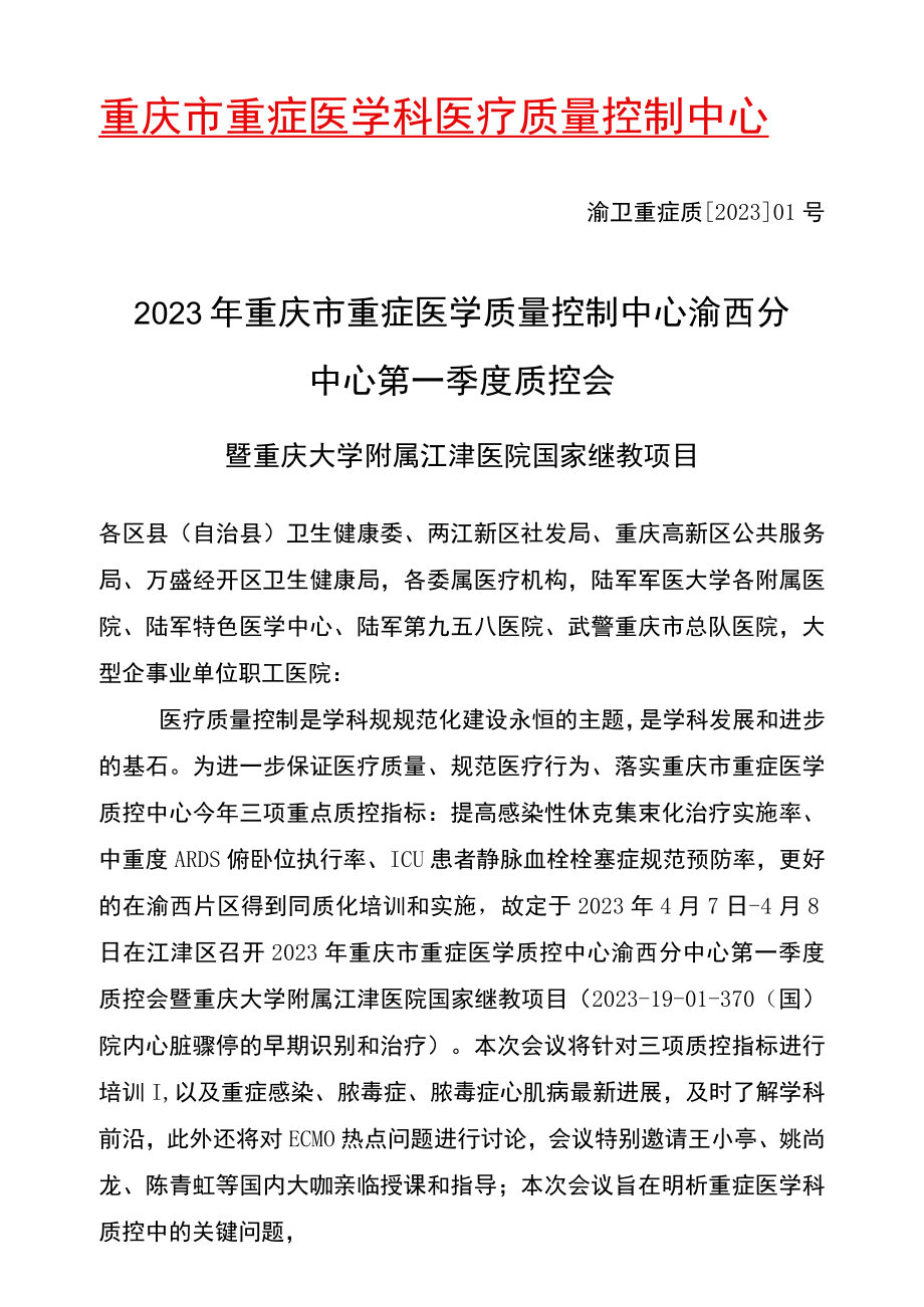 重庆市重症医学科医疗质量控制中心.docx_第1页
