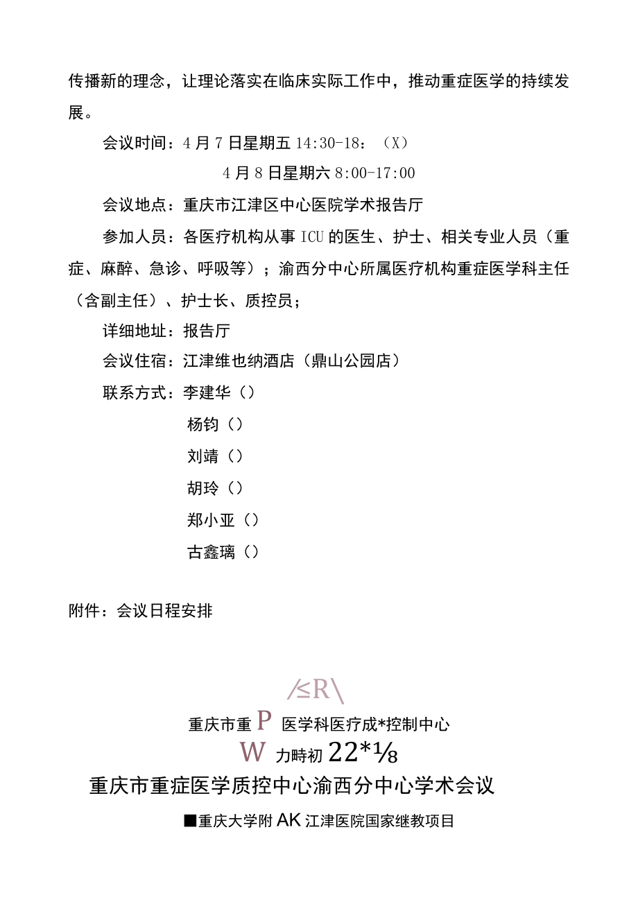 重庆市重症医学科医疗质量控制中心.docx_第2页