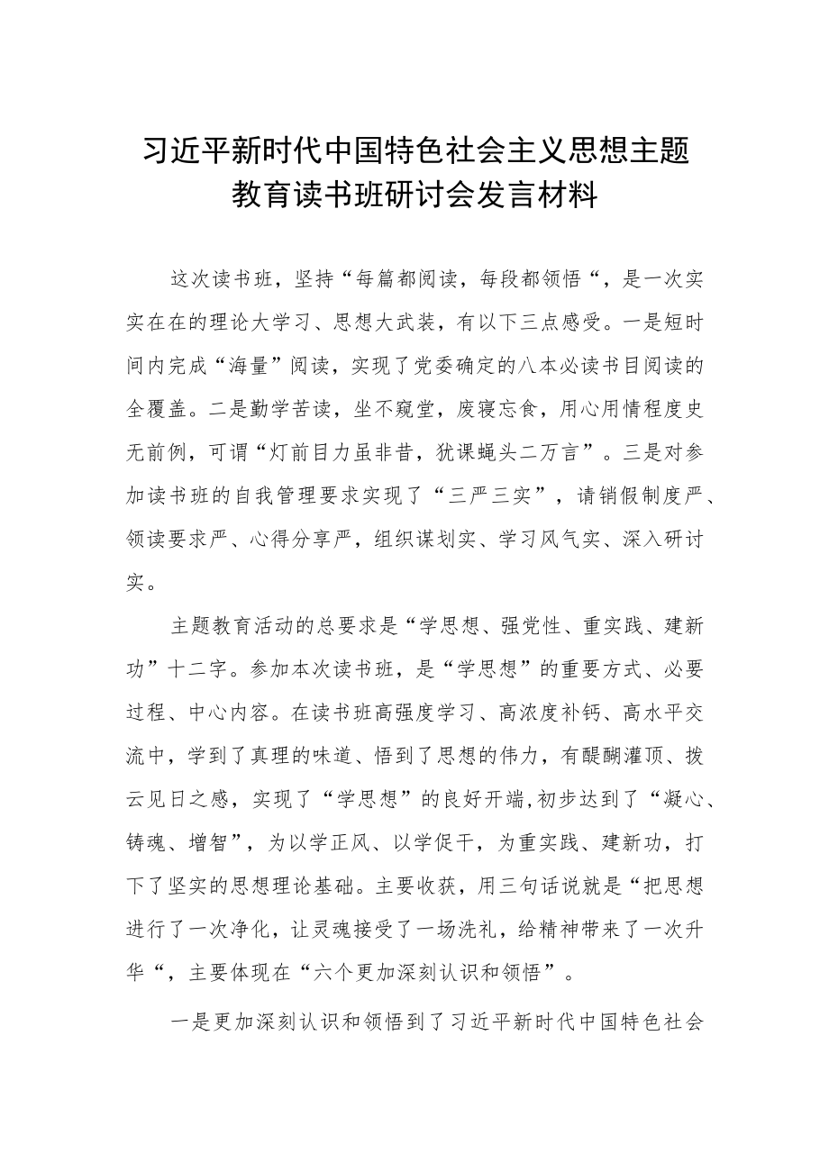 2023主题教育读书班研讨会心得体会发言.docx_第1页