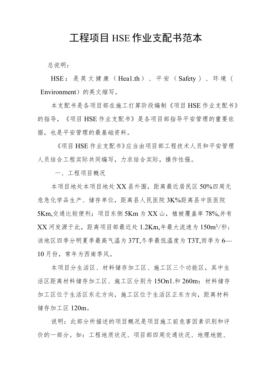 项目HSE作业计划书范本.docx_第1页