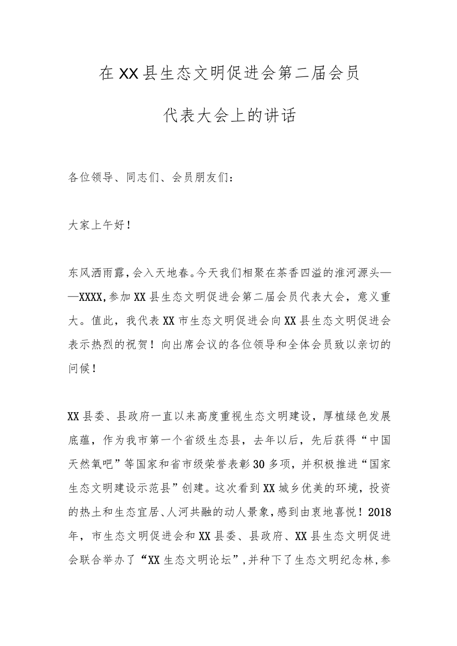 在XX县生态文明促进会第二届会员代表大会上的讲话.docx_第1页