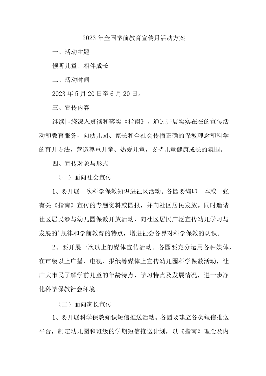 幼儿园2023年开展全国学前教育宣传月活动实施方案 （合计6份）.docx_第1页