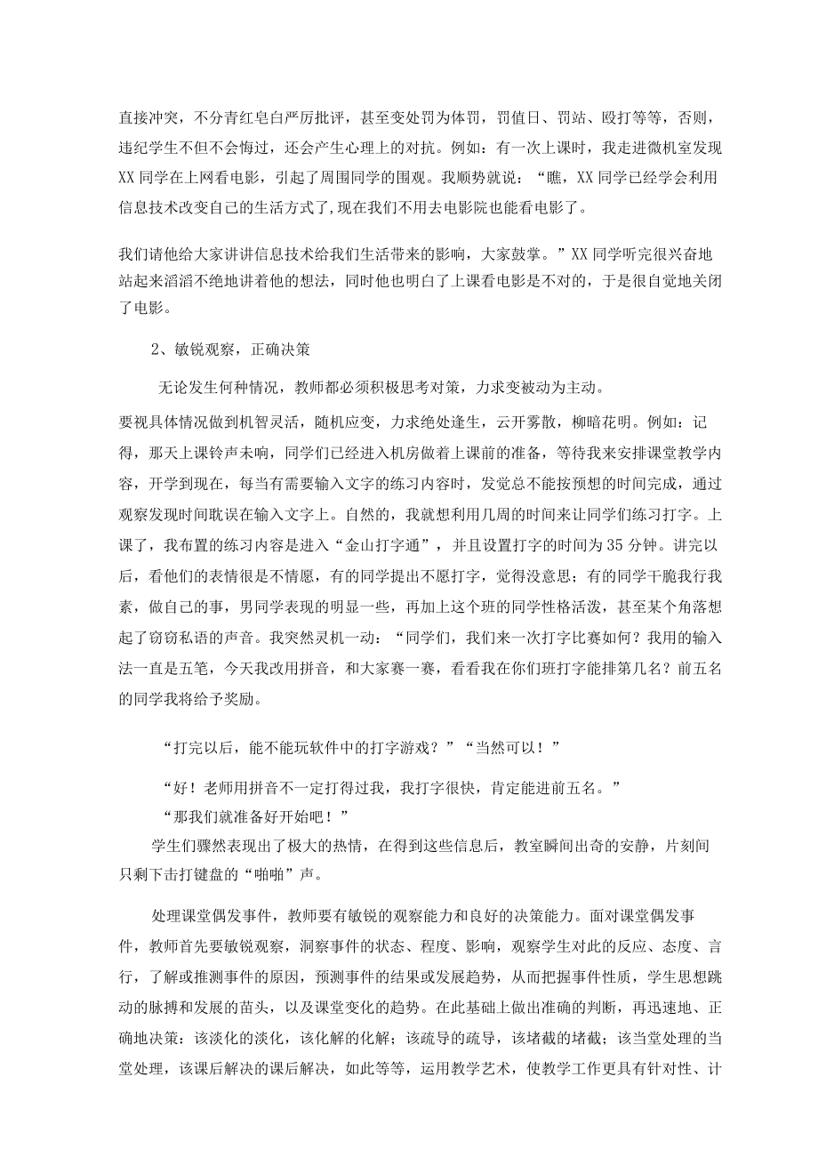 妥善处理课堂偶发事件构建高效信息技术课堂 论文.docx_第3页