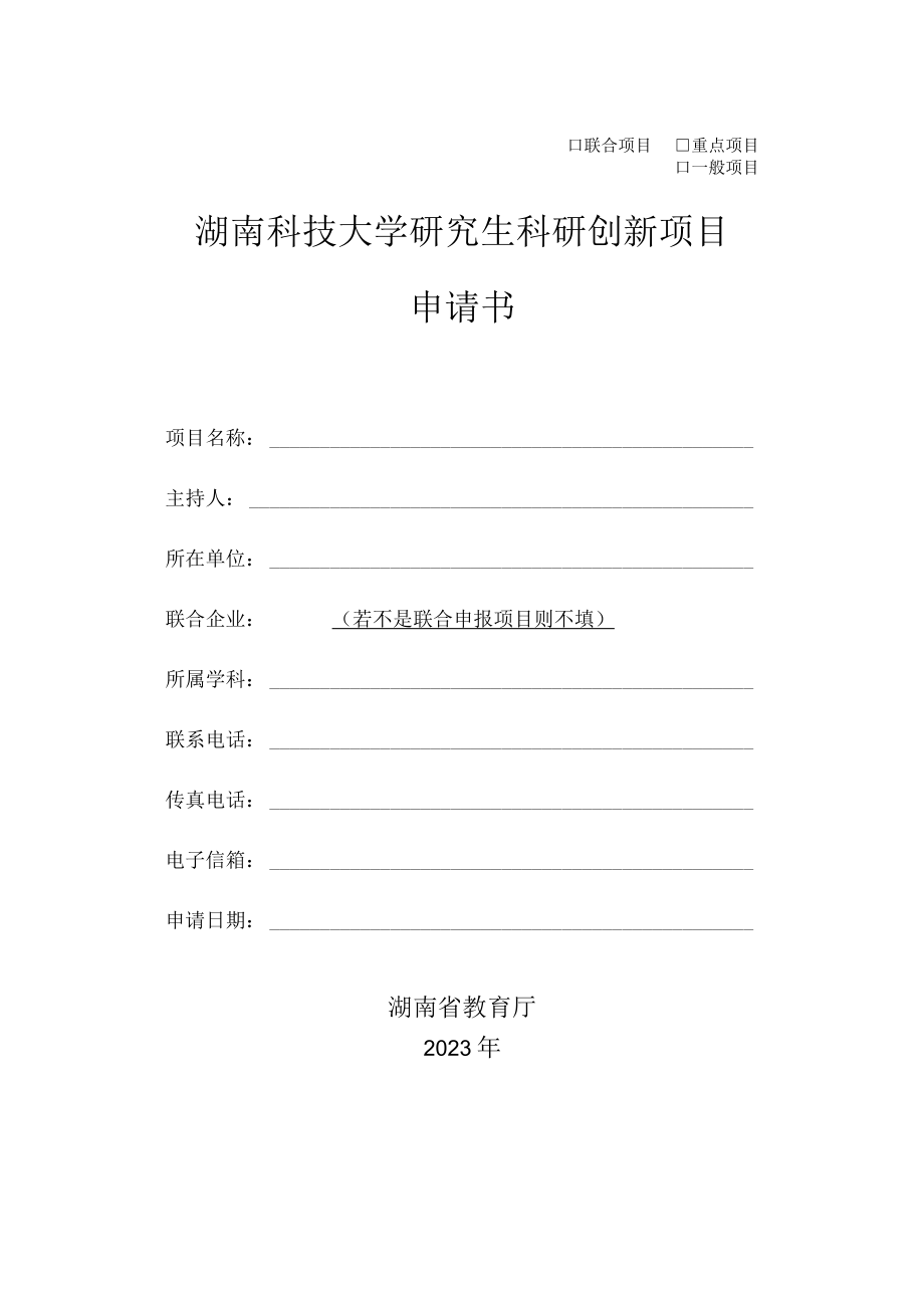 联合项目重点项目一般项目湖南科技大学研究生科研创新项目申请书.docx_第1页