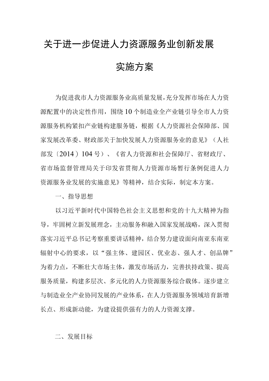 关于进一步促进人力资源服务业创新发展实施方案.docx_第1页